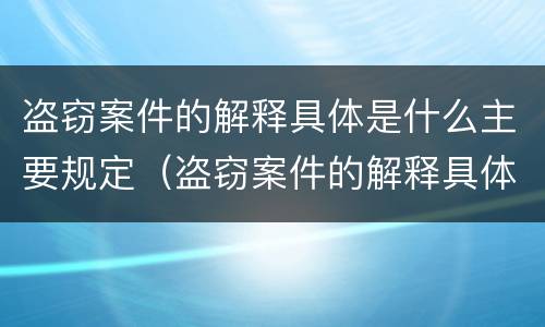 盗窃案件的解释具体是什么主要规定（盗窃案件的解释具体是什么主要规定的）