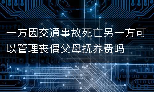 一方因交通事故死亡另一方可以管理丧偶父母抚养费吗