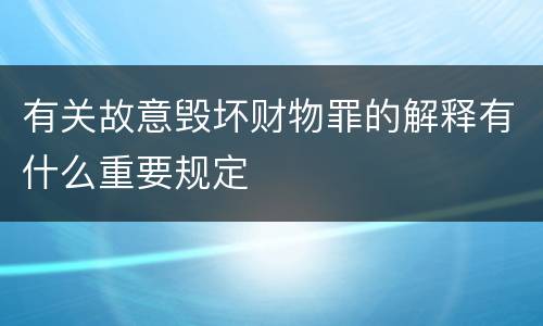 有关故意毁坏财物罪的解释有什么重要规定