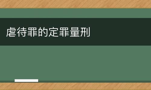 虐待罪的定罪量刑