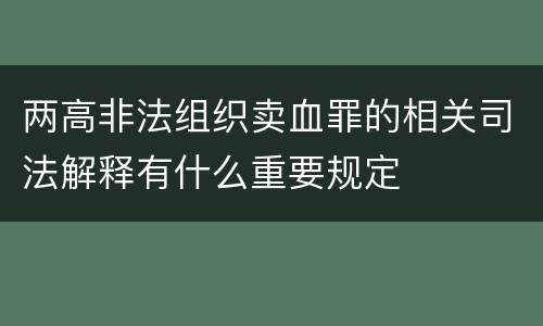 两高非法组织卖血罪的相关司法解释有什么重要规定