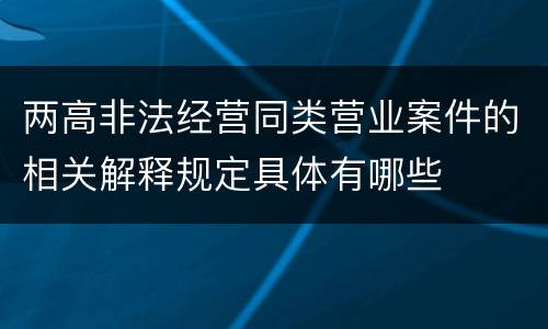 两高非法经营同类营业案件的相关解释规定具体有哪些