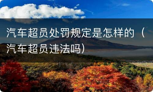 汽车超员处罚规定是怎样的（汽车超员违法吗）