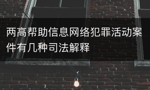 两高帮助信息网络犯罪活动案件有几种司法解释