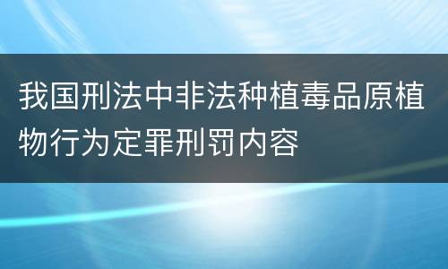 我国刑法中非法种植毒品原植物行为定罪刑罚内容