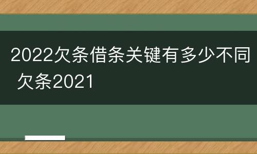 2022欠条借条关键有多少不同 欠条2021
