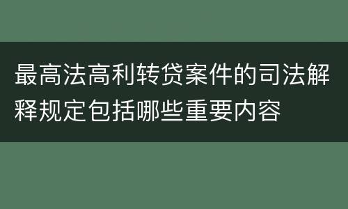 最高法高利转贷案件的司法解释规定包括哪些重要内容