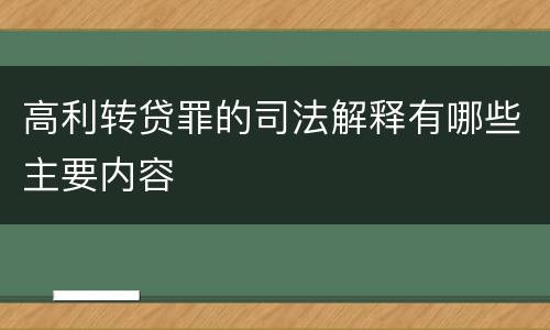 高利转贷罪的司法解释有哪些主要内容