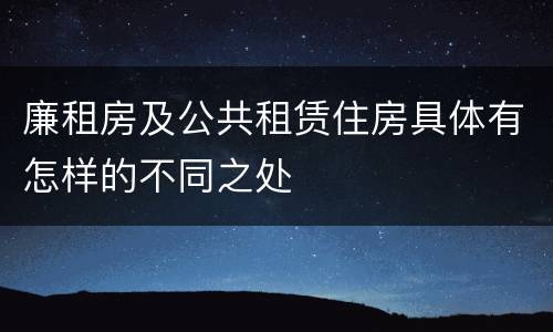 廉租房及公共租赁住房具体有怎样的不同之处