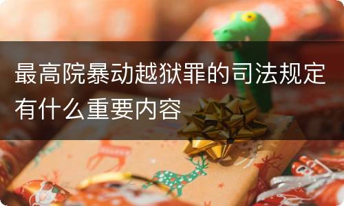 最高院暴动越狱罪的司法规定有什么重要内容