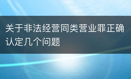 关于非法经营同类营业罪正确认定几个问题