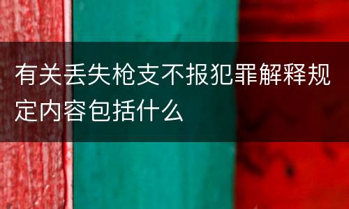 有关丢失枪支不报犯罪解释规定内容包括什么