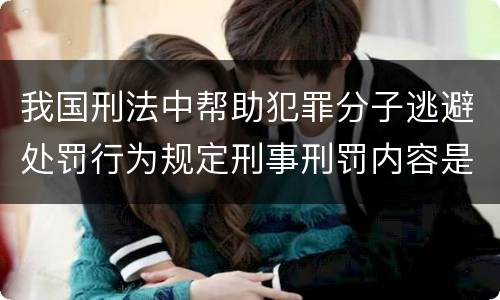我国刑法中帮助犯罪分子逃避处罚行为规定刑事刑罚内容是多少