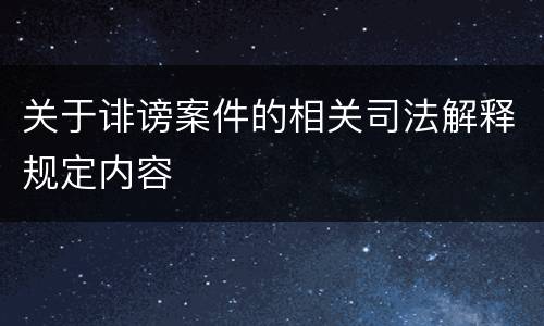关于诽谤案件的相关司法解释规定内容