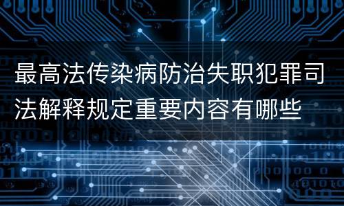 最高法传染病防治失职犯罪司法解释规定重要内容有哪些
