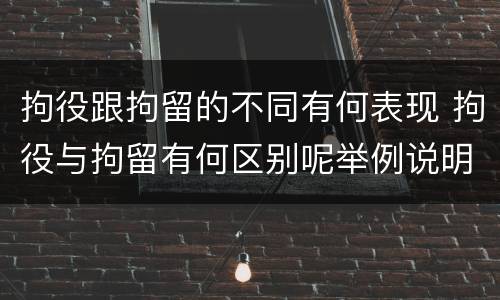 拘役跟拘留的不同有何表现 拘役与拘留有何区别呢举例说明