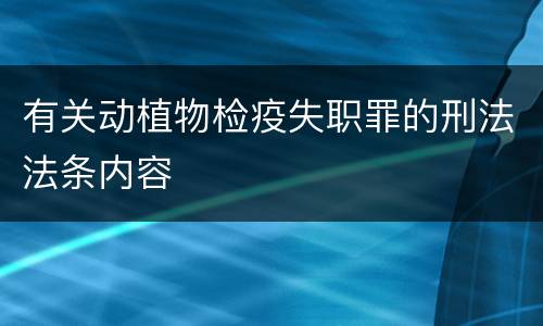 有关动植物检疫失职罪的刑法法条内容