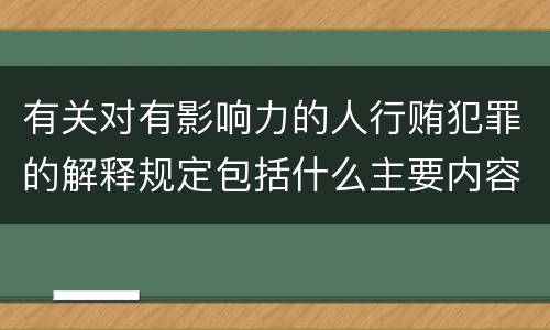 有关对有影响力的人行贿犯罪的解释规定包括什么主要内容