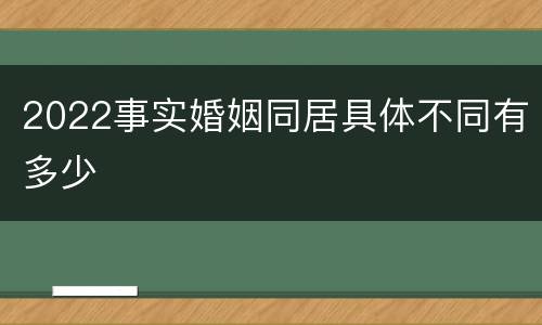 2022事实婚姻同居具体不同有多少