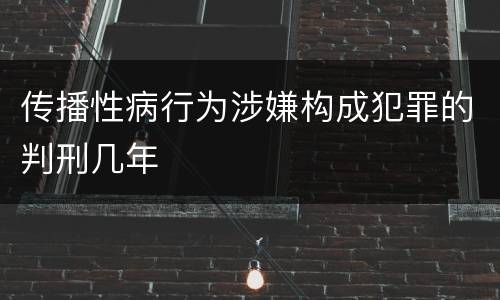传播性病行为涉嫌构成犯罪的判刑几年