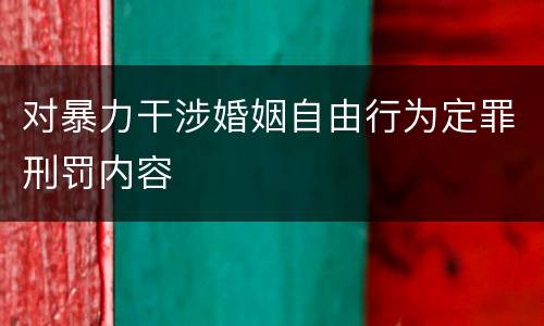 对暴力干涉婚姻自由行为定罪刑罚内容