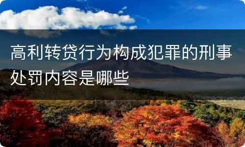 高利转贷行为构成犯罪的刑事处罚内容是哪些