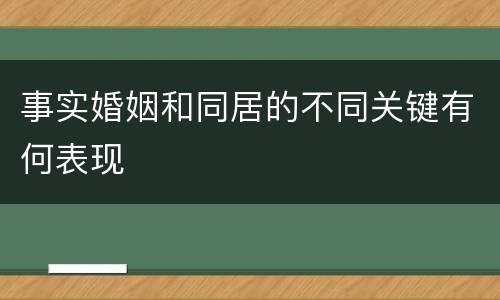 事实婚姻和同居的不同关键有何表现