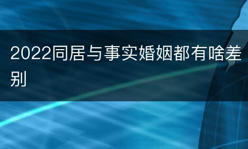2022同居与事实婚姻都有啥差别