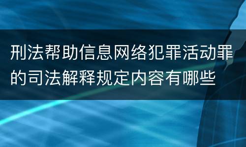 刑法帮助信息网络犯罪活动罪的司法解释规定内容有哪些