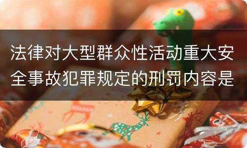 法律对大型群众性活动重大安全事故犯罪规定的刑罚内容是多少
