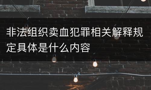 非法组织卖血犯罪相关解释规定具体是什么内容