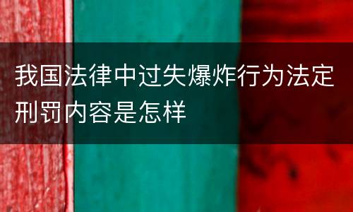我国法律中过失爆炸行为法定刑罚内容是怎样