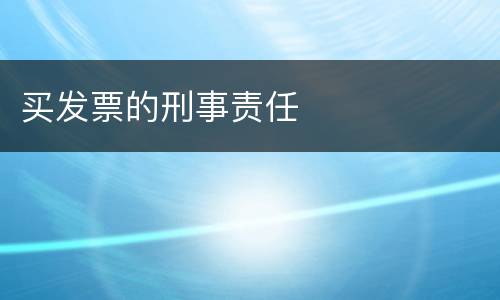 买发票的刑事责任