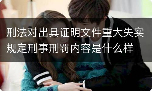 刑法对出具证明文件重大失实规定刑事刑罚内容是什么样