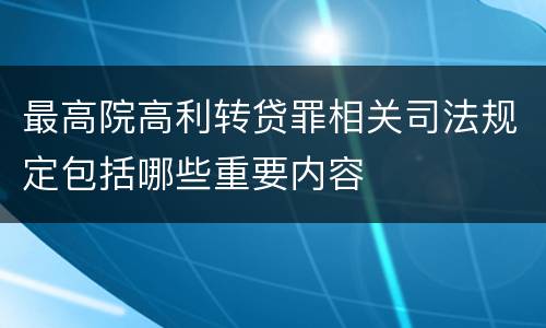 最高院高利转贷罪相关司法规定包括哪些重要内容