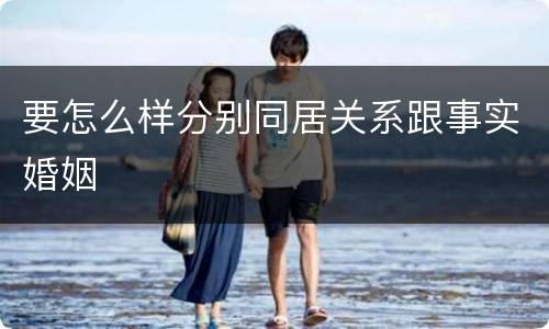 要怎么样分别同居关系跟事实婚姻