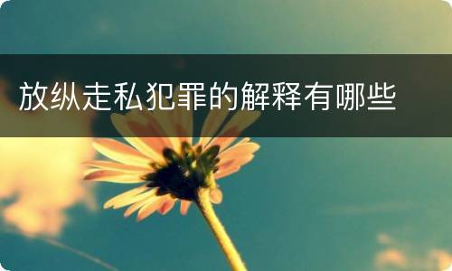 放纵走私犯罪的解释有哪些