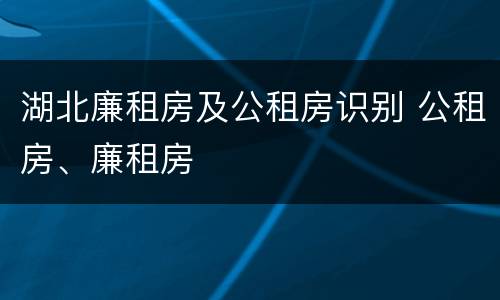 湖北廉租房及公租房识别 公租房、廉租房