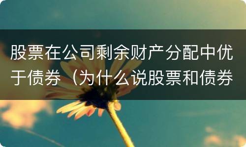 股票在公司剩余财产分配中优于债券（为什么说股票和债券是资产配置的重要资产）