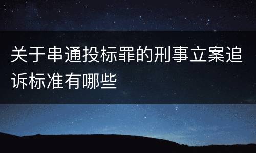 关于串通投标罪的刑事立案追诉标准有哪些