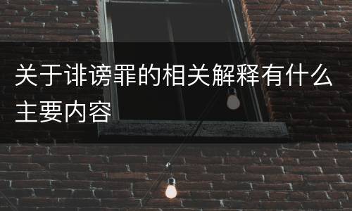 关于诽谤罪的相关解释有什么主要内容