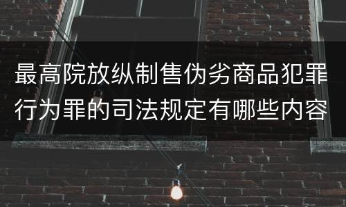 最高院放纵制售伪劣商品犯罪行为罪的司法规定有哪些内容