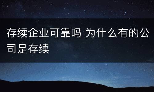 存续企业可靠吗 为什么有的公司是存续