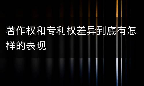 著作权和专利权差异到底有怎样的表现
