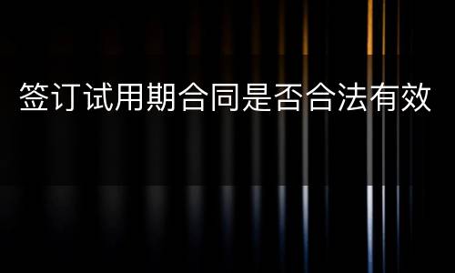 签订试用期合同是否合法有效