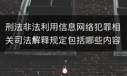 刑法非法利用信息网络犯罪相关司法解释规定包括哪些内容