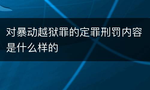 对暴动越狱罪的定罪刑罚内容是什么样的