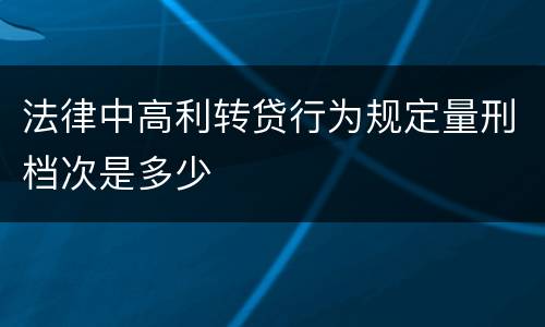 法律中高利转贷行为规定量刑档次是多少