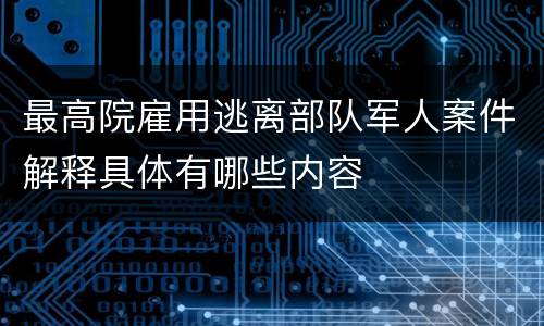 最高院雇用逃离部队军人案件解释具体有哪些内容