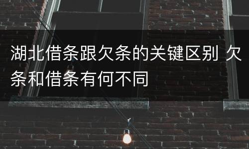 湖北借条跟欠条的关键区别 欠条和借条有何不同